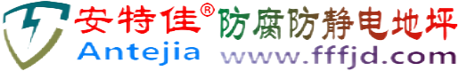 安特佳®临沂防腐防静电地坪